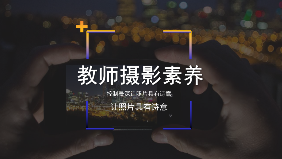 教师摄影素养：控制景深让照片具有诗意课件.pptx_第1页