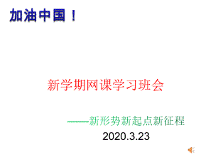 新形势新起点新征程-新学期网课学习班会主题课件-323-(共18张).pptx