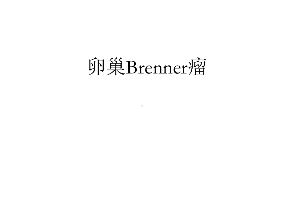 医学影像-卵巢Brenner瘤课件.ppt_第1页