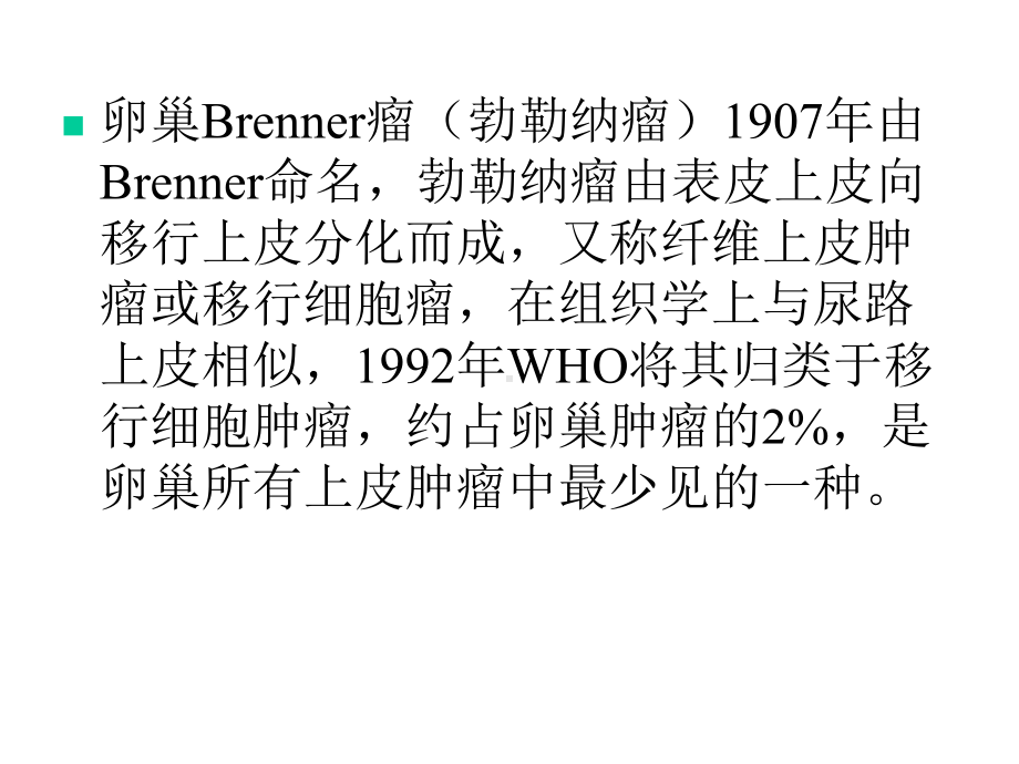 医学影像-卵巢Brenner瘤课件.ppt_第2页