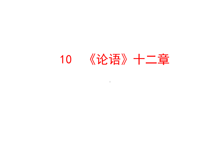 新人教版七年级语文上册课件：10《论语》十二章(共24张).pptx_第1页