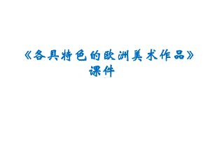 新人教版初中美术九年级下册-12-《各具特色的欧美美术作品》课件03.ppt