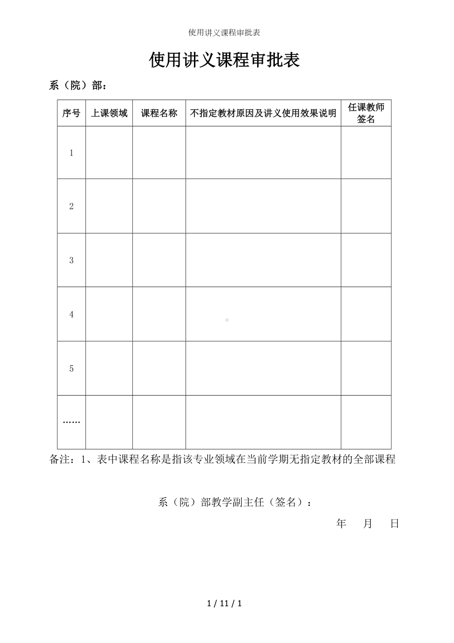 使用讲义课程审批表参考模板范本.doc_第1页