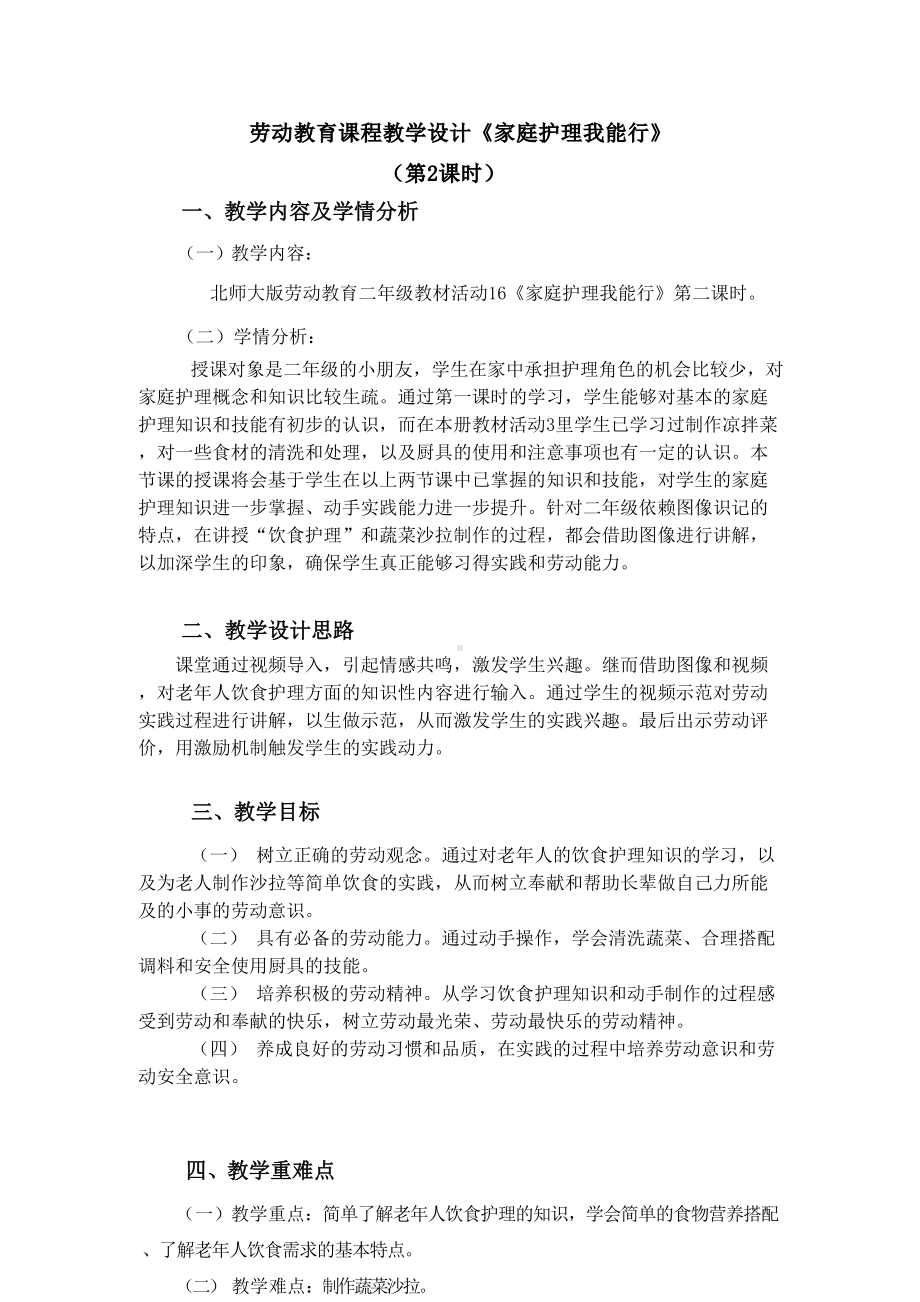 北师大版二年级下册劳动教育活动16《家庭护理我能行》第二课时教案（定稿）.docx_第1页