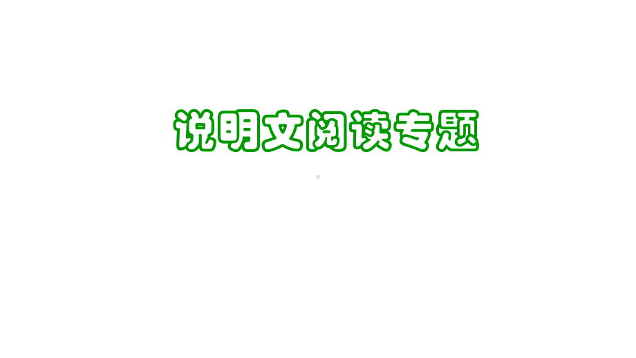 小升初语文总复习专题10说明文阅读专题完美课件.pptx_第1页