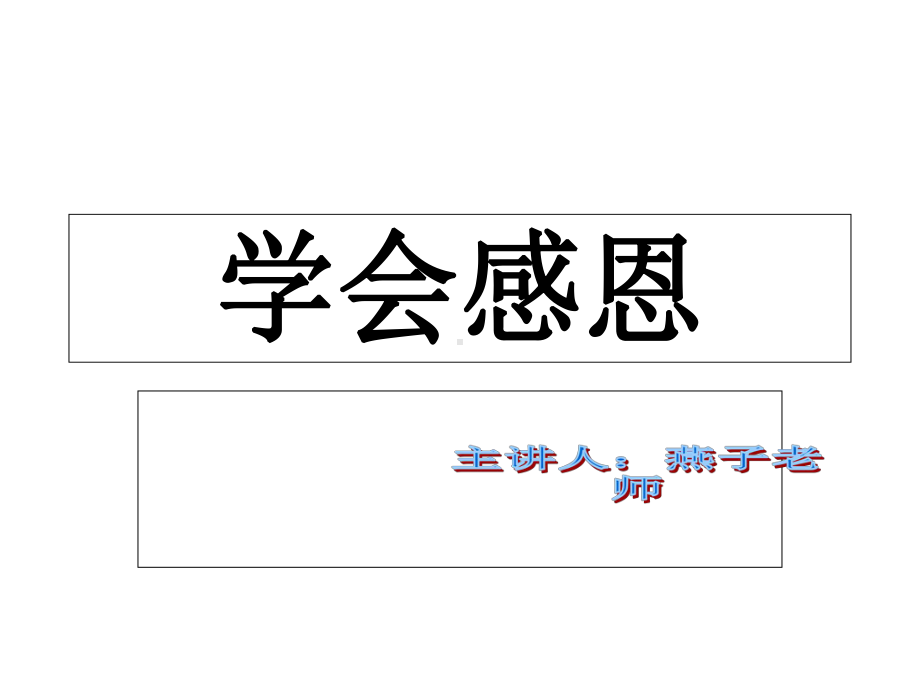 小学生主题班会《学会感恩》1234课件.ppt_第1页