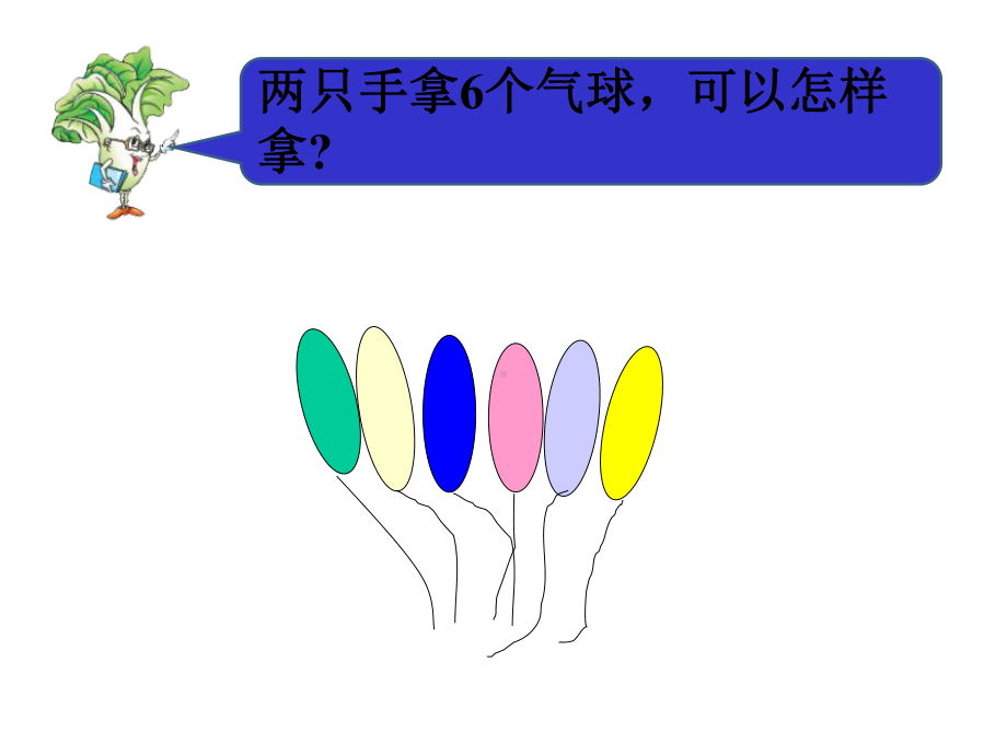 小学数学一年级上册七+分与合++6与7的分与合课件.ppt_第3页