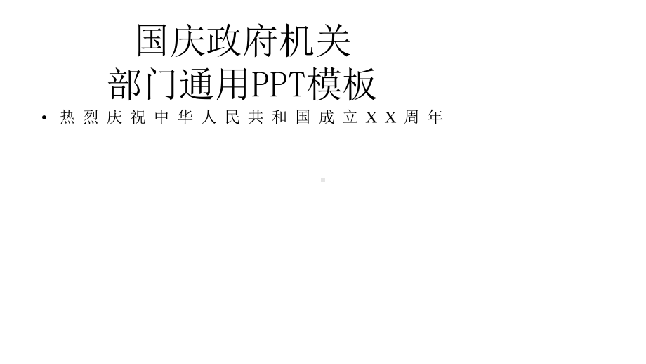 国庆政府机关部门通用模板课件.pptx_第1页