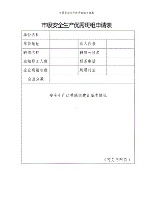 市级安全生产优秀班组申请表参考模板范本.doc