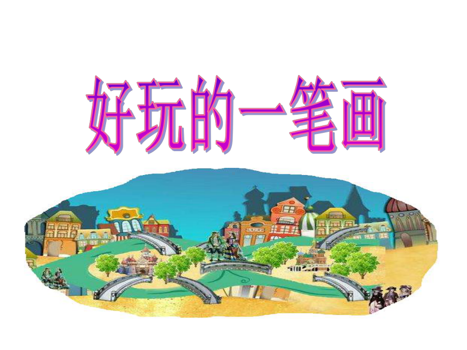 小学数学文化课程：好玩的一笔画课件.ppt_第1页