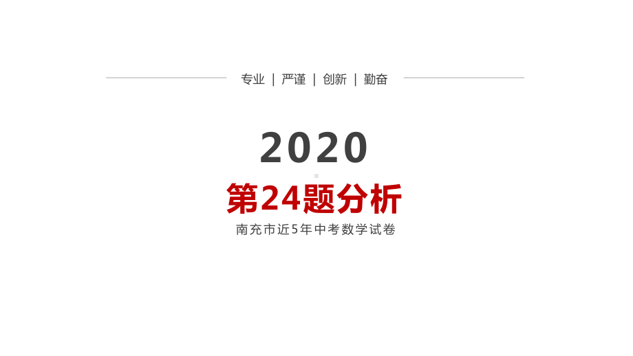 南充中考数学压轴题分析预测第24题分析课件.pptx_第1页