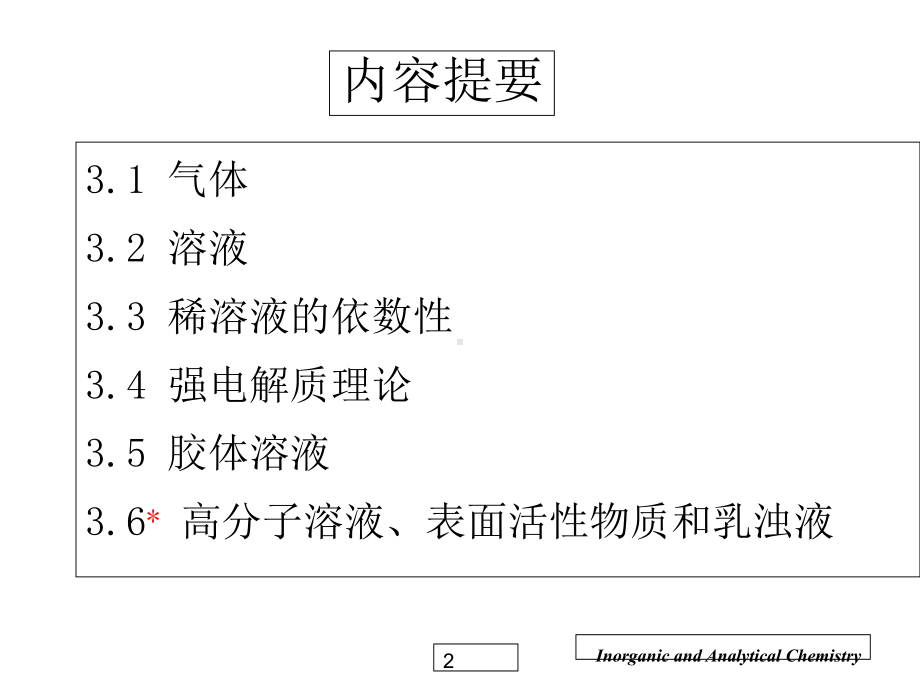 无机化学教学第三章-溶液与胶体课件.ppt_第2页