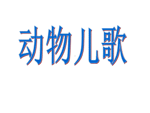 新改版语文部编人教版小学一年级下册《动物儿歌》公开课获奖课件.ppt