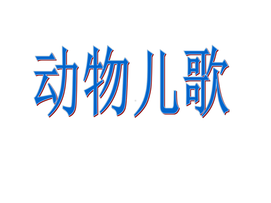 新改版语文部编人教版小学一年级下册《动物儿歌》公开课获奖课件.ppt_第1页