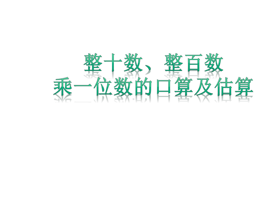 新版苏教版三年级上册数学全册课件(新审定部编).pptx_第1页