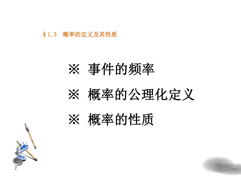 概率的定义及其性质课件.ppt_第2页