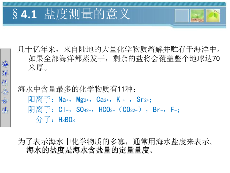 海洋调查方法-第四章-盐度测量课件.ppt_第3页