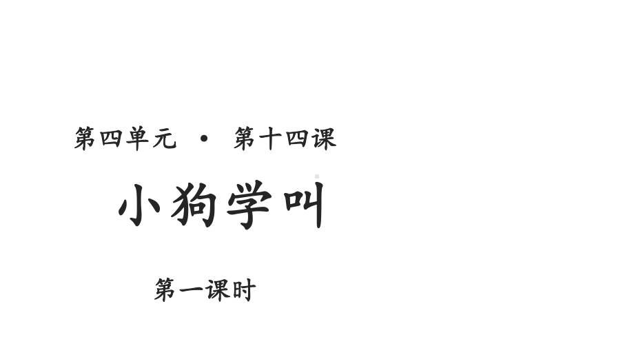 小狗学叫示范课件课时1-人教统编部编语文三上课件.pptx_第1页