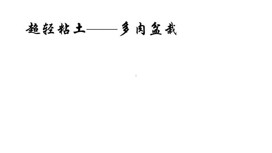 小学四年级下册综合实践活动超轻粘土多肉盆栽-(19张)课件.pptx_第2页