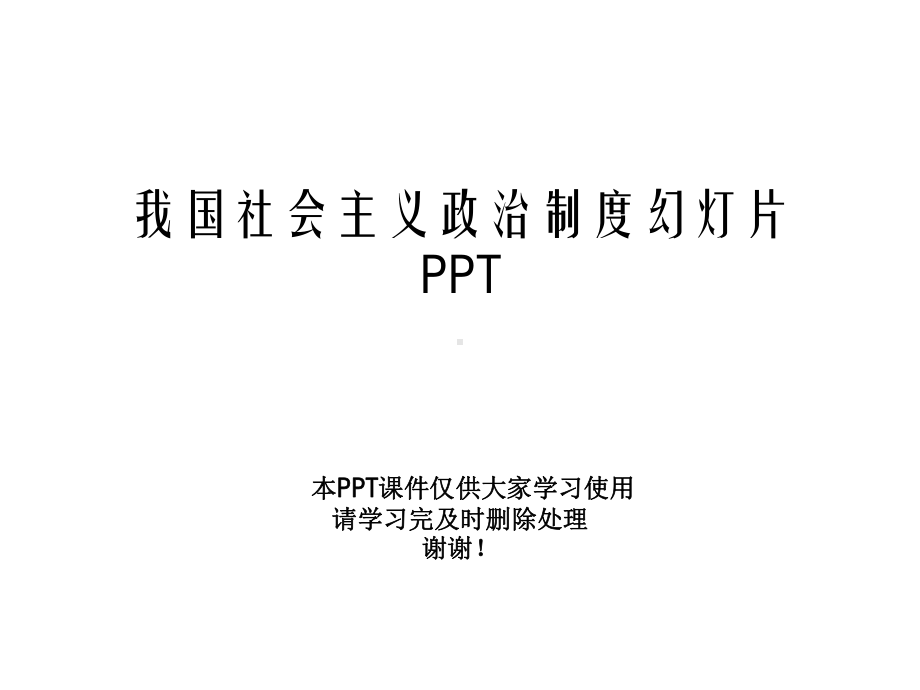 我国社会主义政治制度幻灯片课件.ppt_第1页