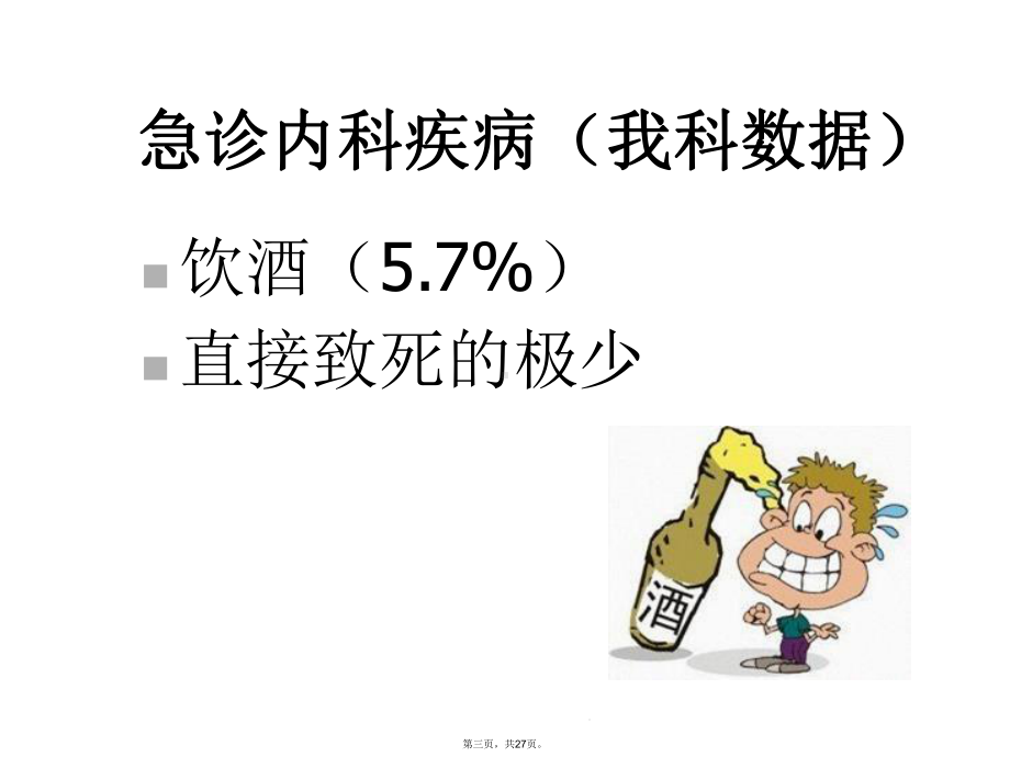 急性酒精中毒诊治共识2讲课课件.ppt_第3页