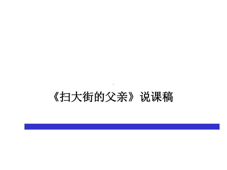 扫大街的父亲说课课件.ppt_第1页