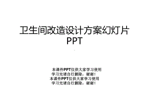 卫生间改造设计方案幻灯片课件.ppt