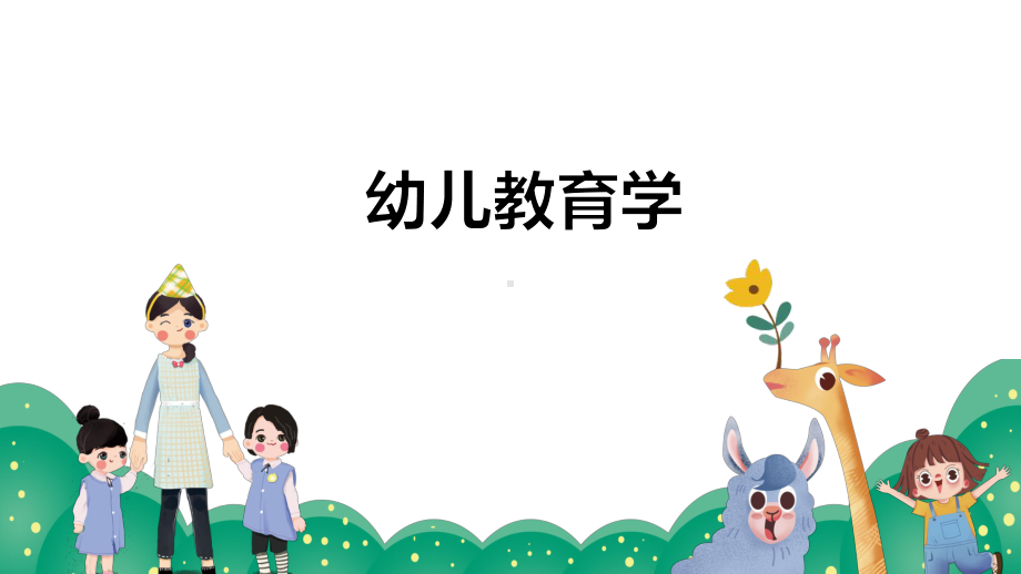 幼儿教育学：幼小衔接的概念和意义课件.pptx_第1页