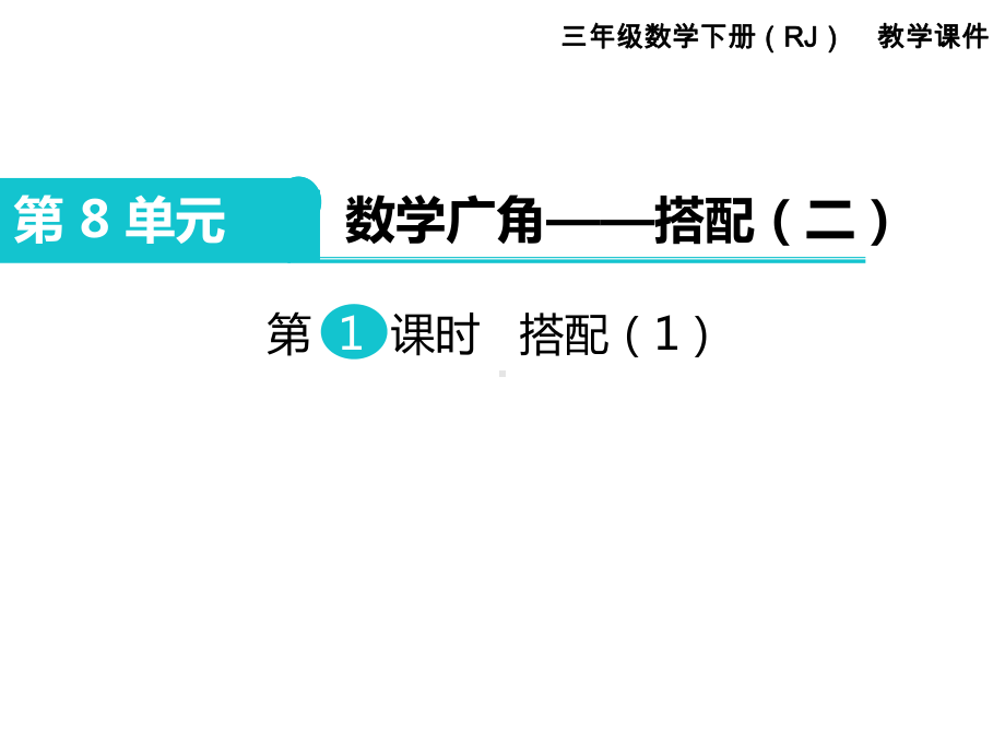 小学三年级数学下册《数学广角之搭配(全章)》教学课件.ppt_第2页