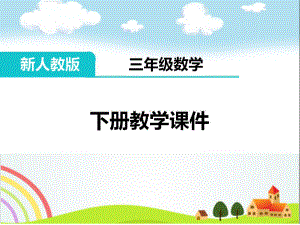 小学三年级数学下册《数学广角之搭配(全章)》教学课件.ppt