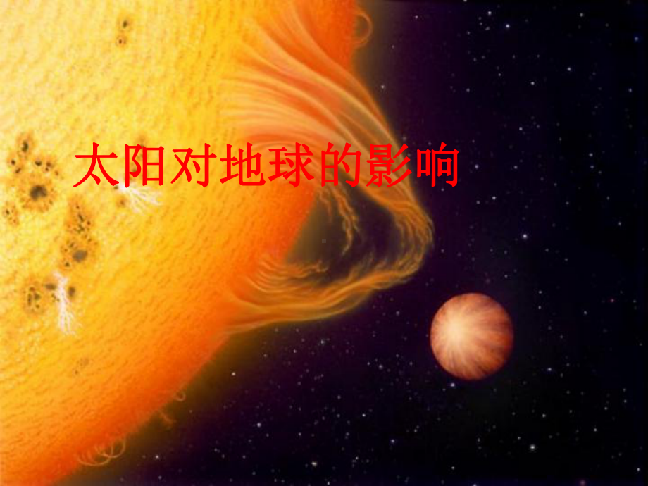 太阳辐射对地球的影响和太阳活动对地球的影响课件.ppt_第1页