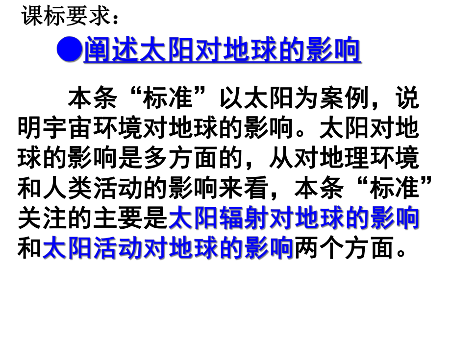 太阳辐射对地球的影响和太阳活动对地球的影响课件.ppt_第2页