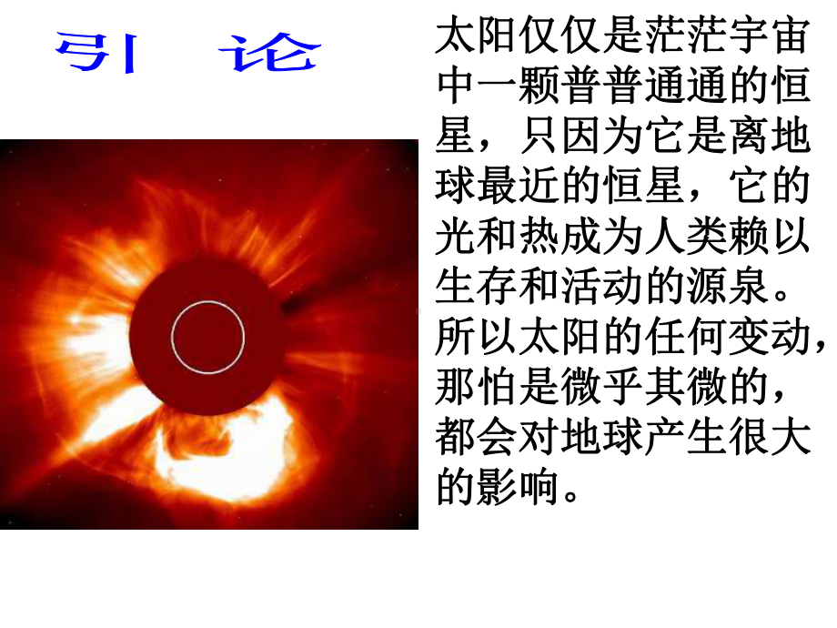 太阳辐射对地球的影响和太阳活动对地球的影响课件.ppt_第3页