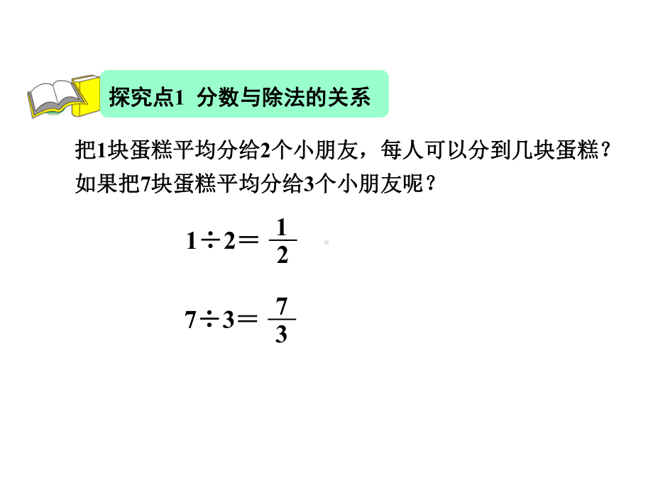 北师大版五年级数学上册第五单元《分数与除法》课件.ppt_第3页