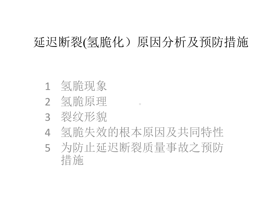 延迟断裂原因分析及预防措施课件.ppt_第1页