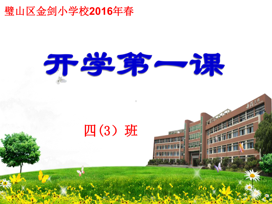 小学四年级开学第一课主题班会课件.ppt_第1页