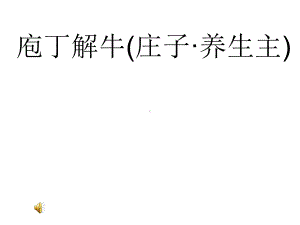 庖丁解牛(庄子·养生主)课件.ppt