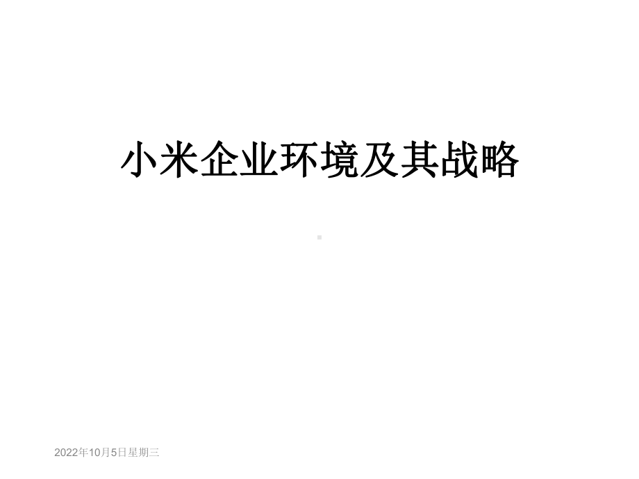 小米企业环境及其战略课件.ppt_第1页