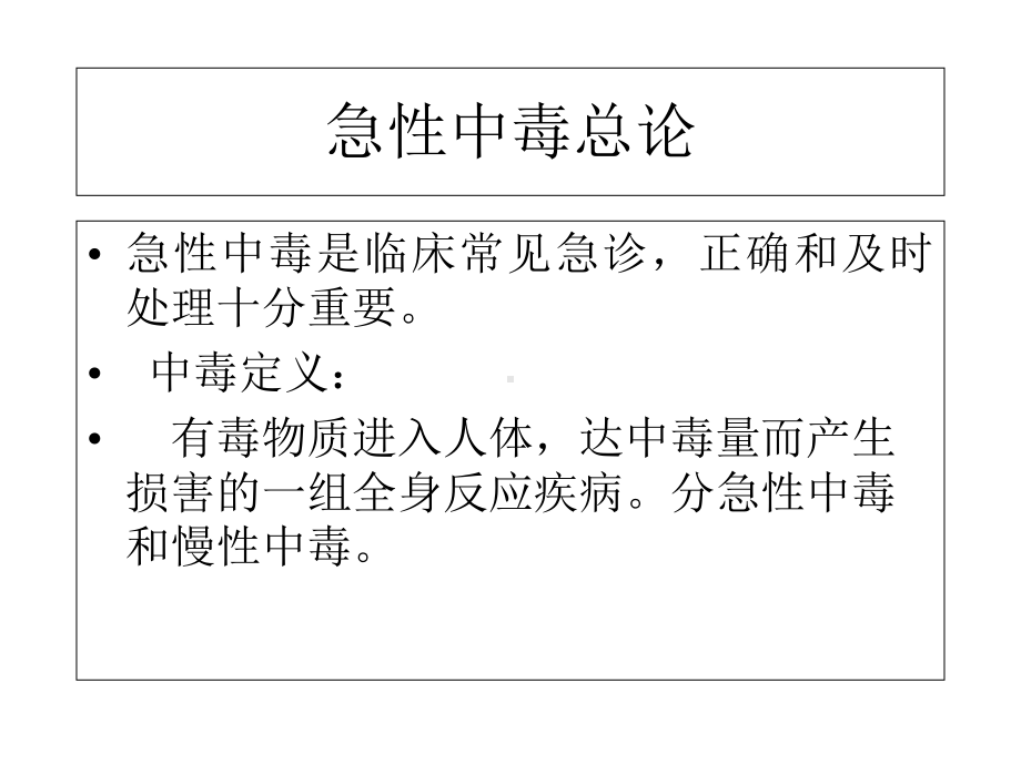 急性中毒总论课件.ppt_第2页