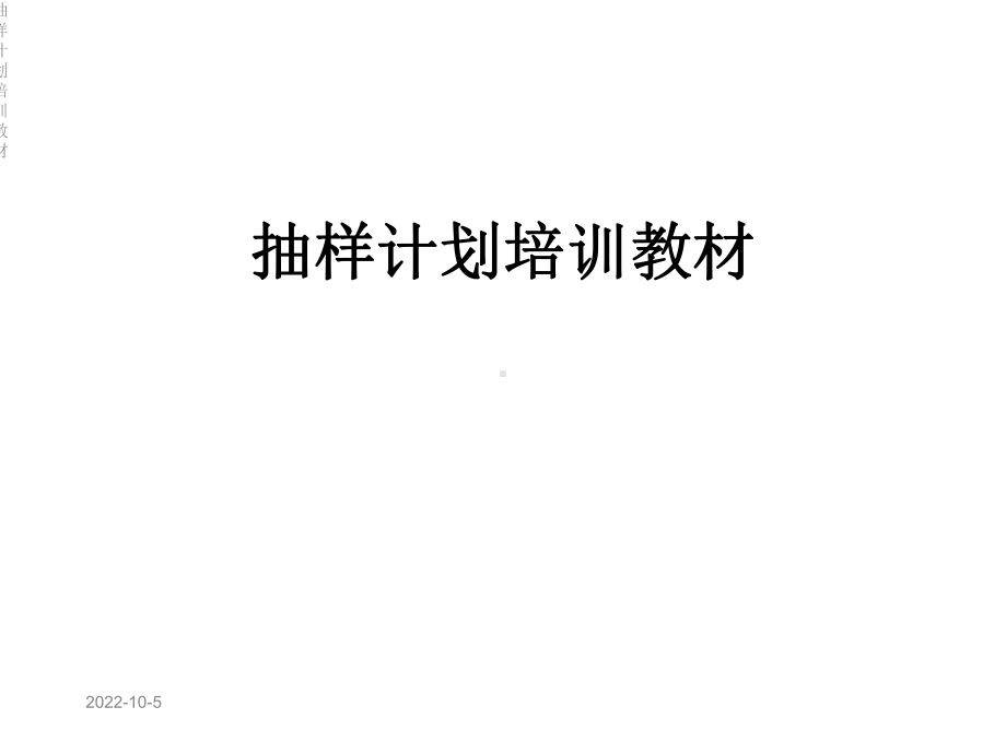 抽样计划培训教材课件.ppt_第1页