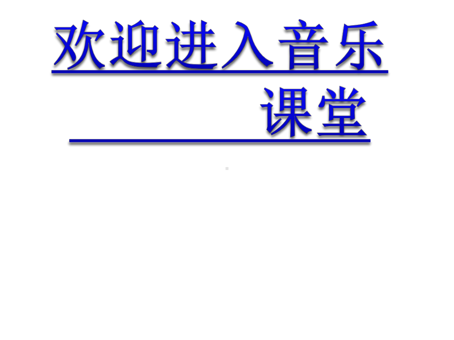 小学音乐(演唱)如果幸福你就拍拍手-课件-.ppt（纯ppt,无音视频）_第1页