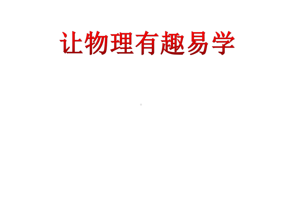 教师培训课件：让物理有趣易学.ppt_第1页