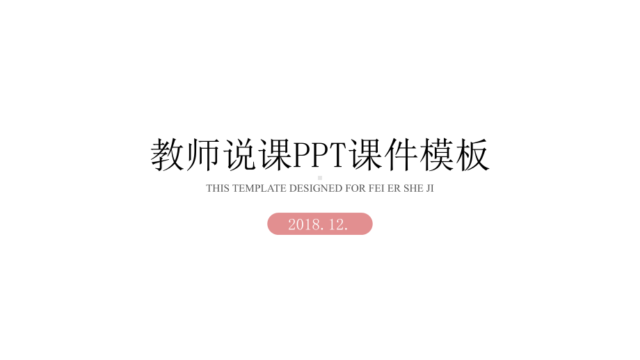 教师说课课件模板.pptx_第1页