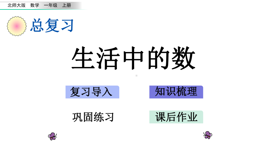 北师大版数学一年级上册-总复习-单元课件.pptx_第1页