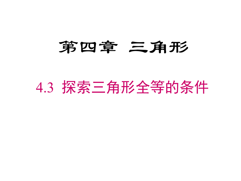 北师大版七年级数学下册-431-利用“边边边”判定三角形全等-课件(27张).ppt_第1页