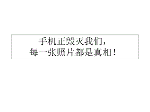 手机正毁灭我们—实验中学主题班会活动课ppt课件（共25张ppt）.ppt