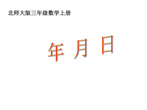 北师大版数学三年级上册《年月日》课件-.ppt