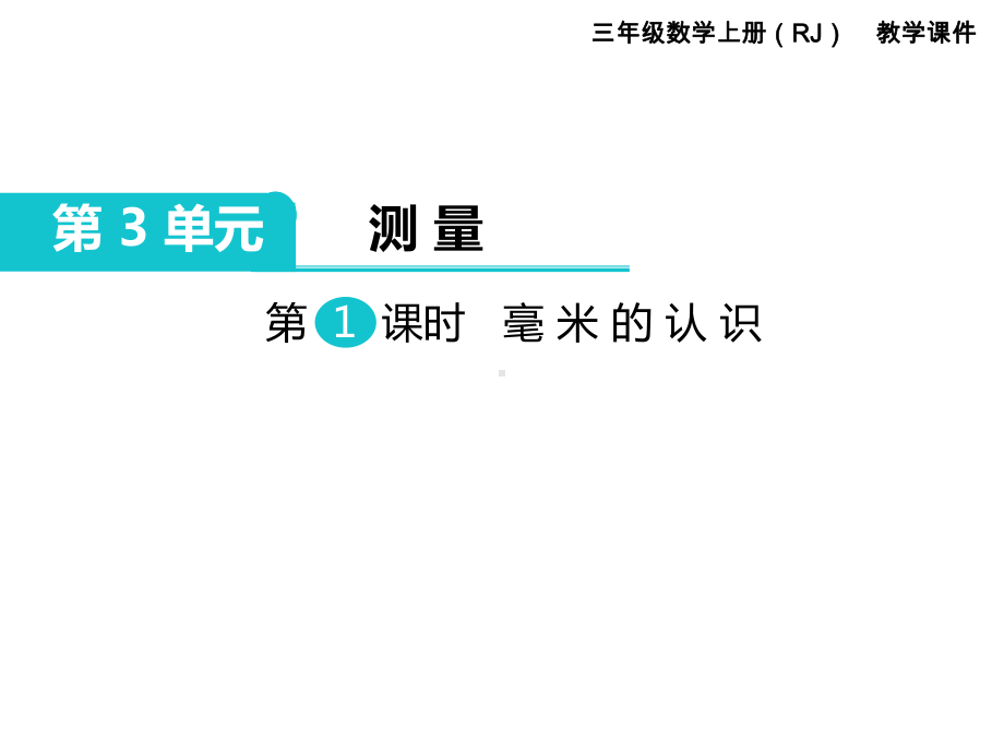 小学三年级数学上册《第3单元-测量(全单元)》教学课件.ppt_第2页