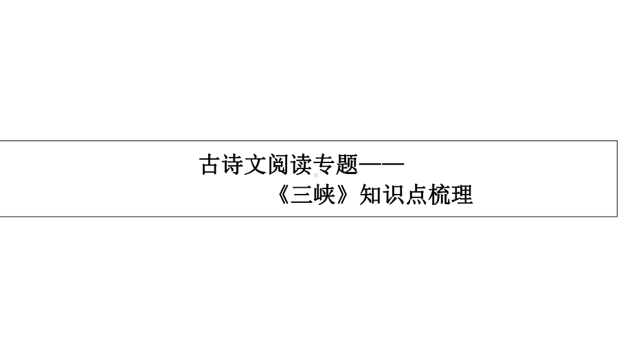 古诗文阅读-《三峡》知识点梳理(二)课件.ppt_第1页