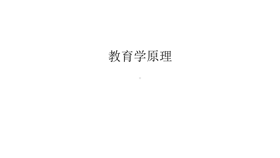 教育学原理课件第三章-教育与人的发展.pptx_第1页